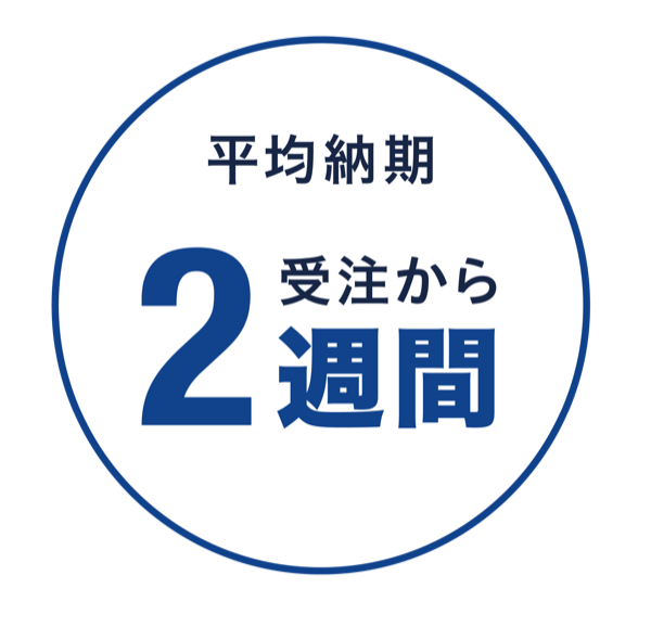 平均納期 受注から2週間
